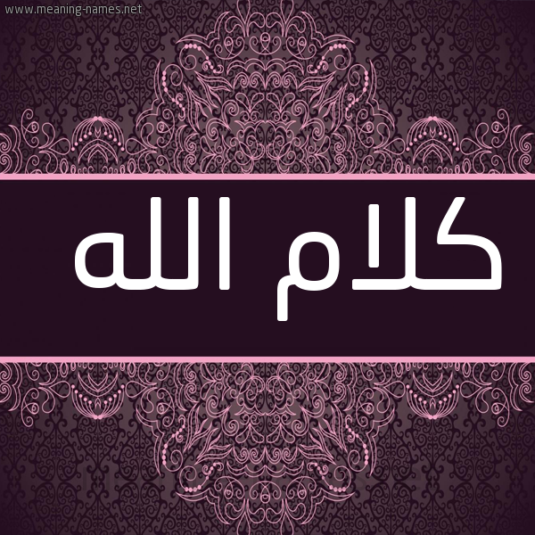 صورة اسم كلام الله Kalam allah شكل 4 صوره زخرفة عربي للإسم بخط عريض